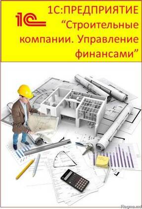 1С: Предприятие 8. Бухгалтерия для Молдовы; MS!- Сonstructii