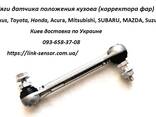 Мазда 6 тяга корректора фар, Headlight Level Sensor link - photo 2