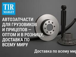 Автозапчасти для грузовиков и прицепов. опт и розница. Прямые поставки из Турци