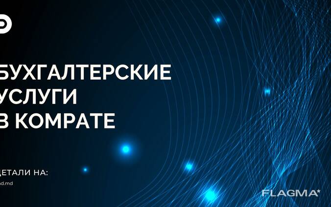 Бухгалтерские услуги в Комрате