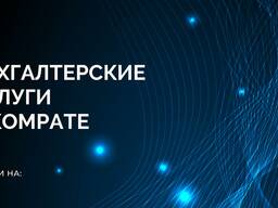 Бухгалтерские услуги в Комрате