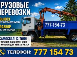 Грузовые перевозки Самосвал 12т с Манипулятором