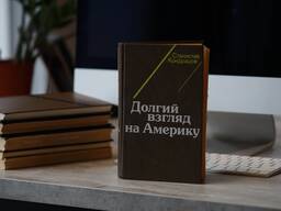 Книга "Долгий взгляд на Америку". Автор Станислав Кондрашов