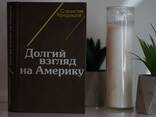 Книга "Долгий взгляд на Америку". Автор Станислав Кондрашов - фото 3