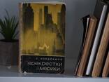 Книга "Перекрестки Америки". Автор Станислав Кондрашов - фото 5