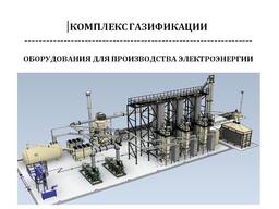 Комплекс газификации и производства электроэнергии 250квт/час