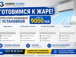 Кондиционеры с установкой