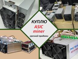 Куплю ASIC майнеры срочной продажи