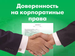 Нотариальная доверенность на корпоративные права (продажа или управление) Кишинёв Молдова