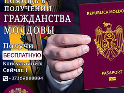 Получение Гражданства Молдовы | Юридическая Помощь Адвокатов