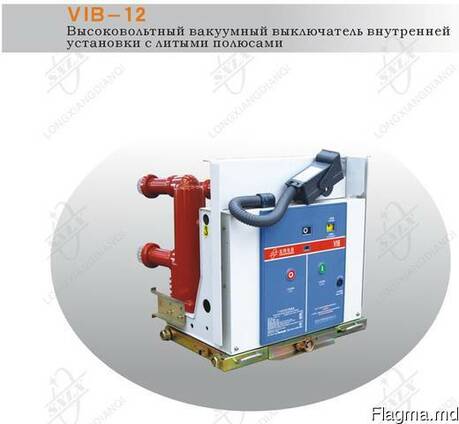 Вакуумный выключатель VIB-12 внутренней установки